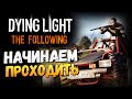 Dying Light: The Following - Начинаем Проходить!