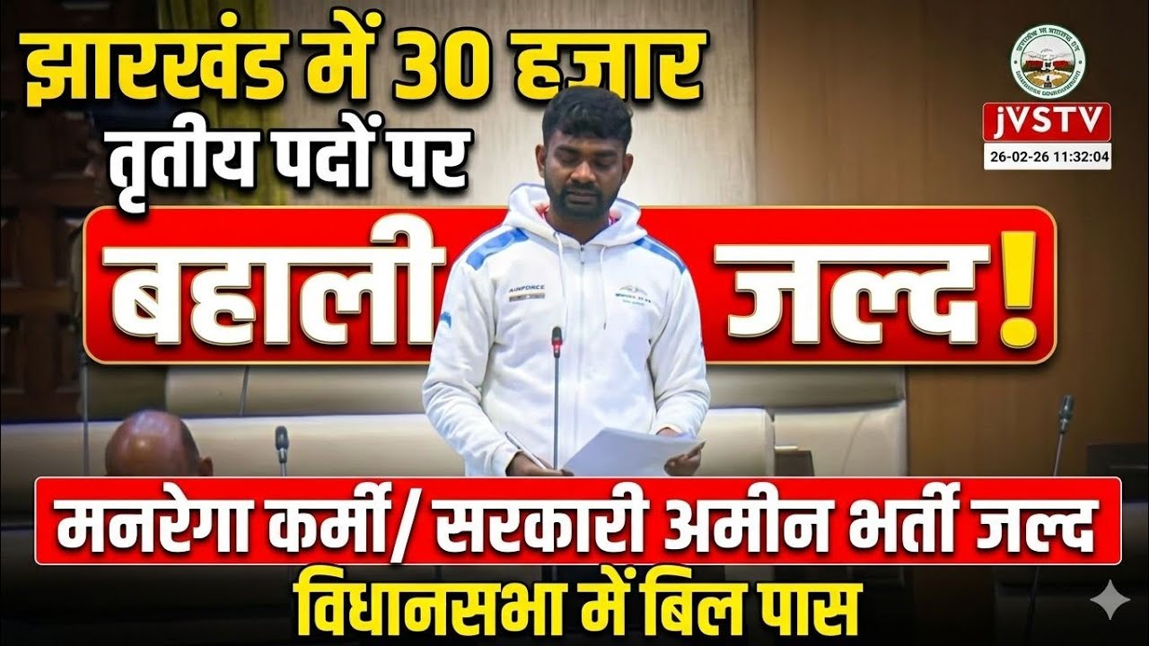 Jharkhand New Bahali 2026|jssc New bharti 2026|jharkhand New Vacancy 2026|jssc New bahali 2026|jssc 