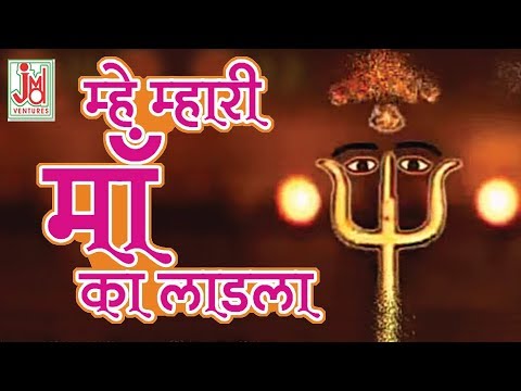 MHE  MHARI MAA KA LADLA || Vijay Soni || JMD Venture || Latest Rajasthani Bhajan