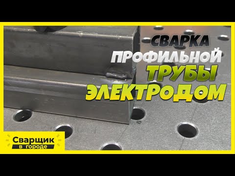 Сварка профильной трубы электродом! / С чего начать?