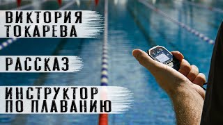 Виктория Токарева рассказ "Инструктор по плаванию" Читает Андрей Лукашенко
