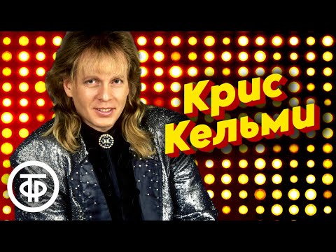 Видео: Сборник песен Криса Кельми (1986-91)