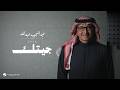Abdul Majeed Abdullah - Jeetk | Lyrics Video 2026 | عبدالمجيد عبدالله - جيتك by Rotana