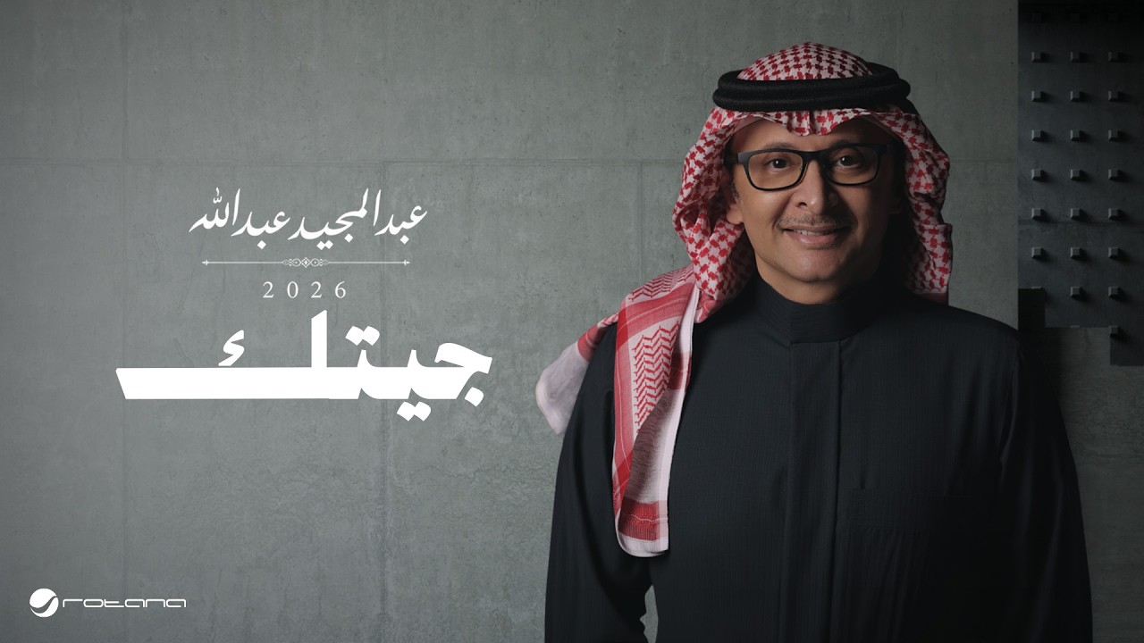 Abdul Majeed Abdullah - Jeetk | Lyrics Video 2026 | عبدالمجيد عبدالله - جيتك adlı videoyu YouTube'da izle Abdul Majeed Abdullah - Jeetk | Lyrics Video 2026 | عبدالمجيد عبدالله - جيتك adlı videoyu YouTube'da izle