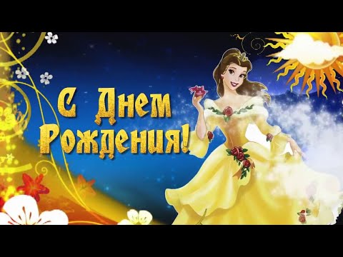 ПОЗДРАВЛЕНИЕ С ДНЕМ РОЖДЕНИЯ ДЛЯ МАЛЕНЬКОЙ ПРИНЦЕССЫ!