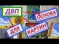 ДВП/Оргалит - современная, лучшая основа для картин. Как загрунтовать ДВП/Оргалит