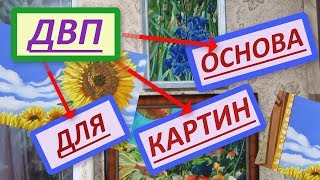 ДВП/Оргалит - современная, лучшая основа для картин. Как загрунтовать ДВП/Оргалит