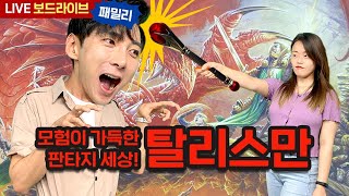 신비한 모험과 도전 탈리스만 보드게임 실시간 플레이 | 보드라이브 screenshot 5