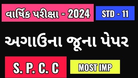 STD 11 SPCC SVS OLD PAPER | SPCC FINAL EXAM IMP 2024 | SPCC ANNUAL EXAM IMP | SVS PAPER SOLUTION