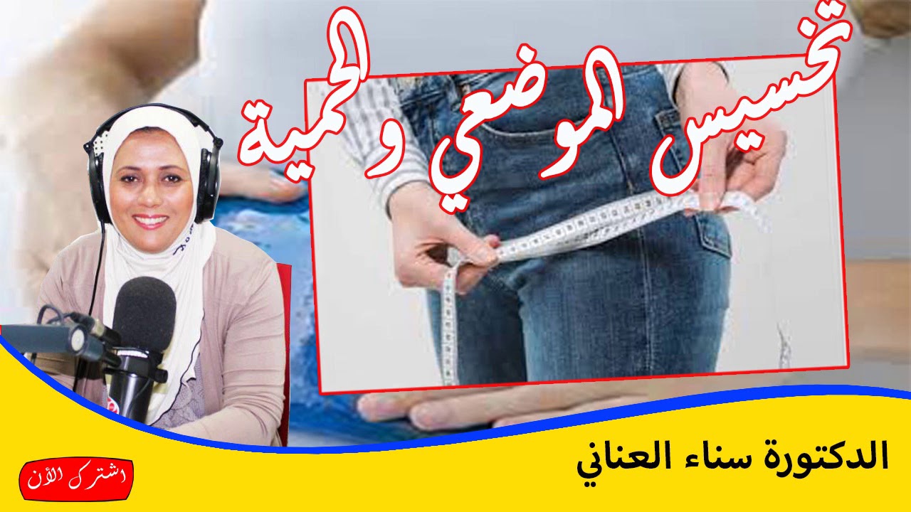 التخسيس الموضعي والحمية وانقاص الوزن الدكتورة سناء العناني