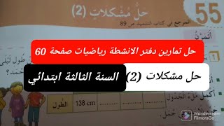 حل تمارين دفتر الانشطةرياضيات  صفحة 60 للسنة الثالثة ابتدائي (الجيل الثاني).