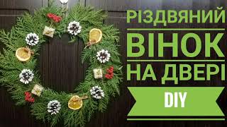 Різдвяний вінок. Новогодний венок. Christmas wreath. DIY. Рождественский венок своими руками видео.
