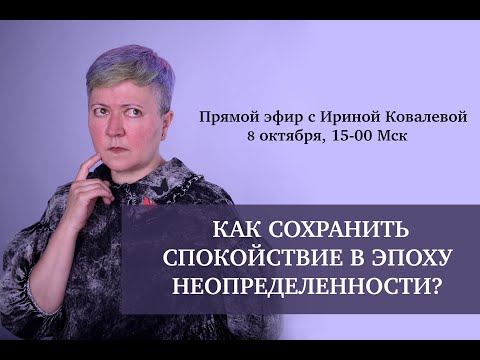 Как сохранить спокойствие в эпоху неопределенности?