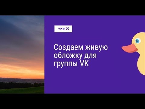 Урок 8. Cоздаем живую обложку для группы в VK