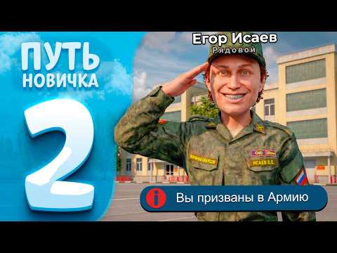 ЗАБРАЛИ в АРМИЮ! Начало СЛУЖБЫ 📈 ПУТЬ НОВИЧКА в GTA 5 RP — РМРП (rmrp)