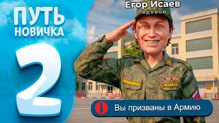 ЗАБРАЛИ в АРМИЮ! Начало СЛУЖБЫ 📈 ПУТЬ НОВИЧКА на ГТА 5 РП РМРП (gta 5 rmrp)