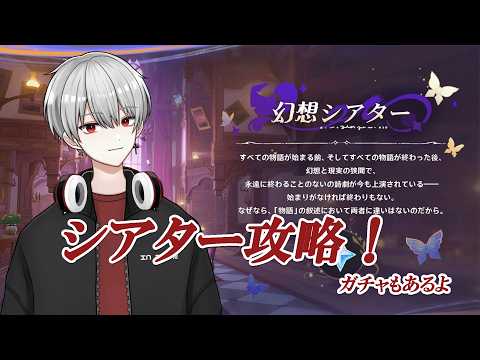 [原神]幻想シアター攻略！石回収して最後にガチャも引く　#genshinimpact