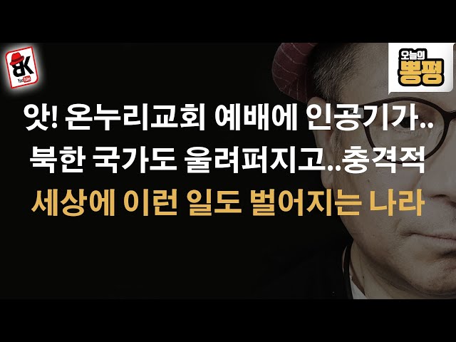 세상에 교회 예배 방송에 인공기 나오고 북한 국가 울려퍼지고