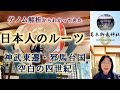 ゲノム解析からわかってきた日本人のルーツ～神武東遷・邪馬台国・空白の四世紀