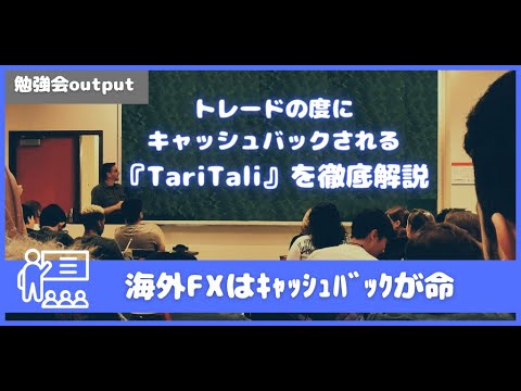 トレードのスペシャリストも推す『TariTali(タリタリ)』 スプレッドの広い口座をキャッシュバックで攻略♪スプレッド負けするペアトレードもスキャルピングも使わない理由が見つからないサービスをご紹介