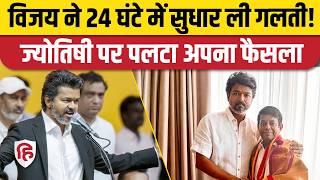 CM Vijay Thalapathy ने Astrologer Rathan Pandit को OSD बनाने का फैसला पलटा,नियुक्ति रद्द। Tamil Nadu