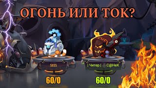 ОГОНЬ VS ТОК! - ЧТО ЛУЧШЕ? НЕВЕРОЯТНЫЕ БОИ || ВОРМИКС НА АНДРОИД