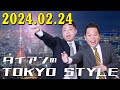 ダイアンのTOKYO STYLE 2024年02月24日 #112 本編「ギャロップ林、謹慎したほうがええんちゃう?」