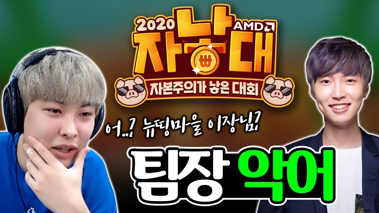 이장님..이 아니라 형이 왜 거기서 나와? [ 롤 자낳대]