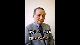 内田康夫さん83歳=作家、浅見光彦シリーズ 内田康夫 検索動画11 内田康夫さん83歳=作家、浅見光彦シリーズ 内田康夫 検索動画 11