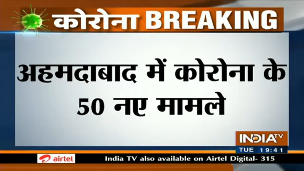 अहमदाबाद में कोरोना के 50 नए मामले, आज कर्फ्यू के बीच लोगों को मिली खरीददारी की ढील