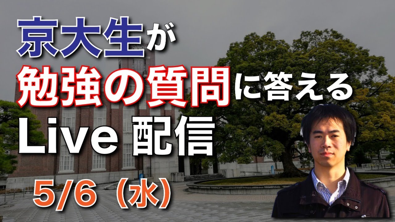 京大生が勉強の質問に答えるlive配信 Youtube