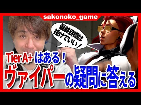 【スト6】視聴者から寄せられるヴァイパーの立ち回りについて答える!最終目標は投げで良い!【SF6】