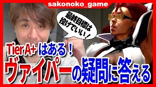 【スト６】視聴者から寄せられるヴァイパーの立ち回りについて答える！最終目標は投げで良い！【SF6】