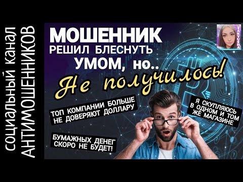 Троллим пытающихся умничать мошенников /СКАМ /антимошенники