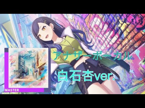 【プロセカ】vivid bad squad『街』アナザーボーカル(白石杏ver.)