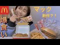 (爆食)まったりマック食べたよ！！