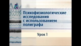 Полиграф. Передача 1. История и мировая практика использования полиграфа