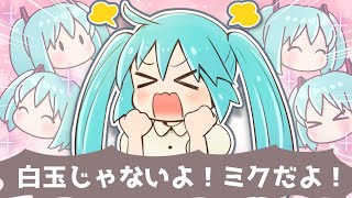 白玉じゃないよ!ミクだよ!/初音ミク【vocaloid】