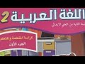 كراسة اللغة العربية السنة الثانية من التعليم الابتدائي الجزء الاول صفحة 94 95 