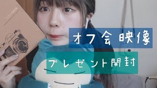 プレゼント開封！オフ会のおもいで！