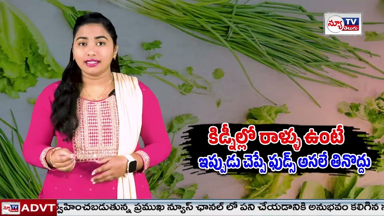 కిడ్నీల్లో రాళ్ళు ఉంటే ఇప్పుడు చెప్పే ఫుడ్స్ అసలే తినొద్దు | #kidneystones #healthbenefits