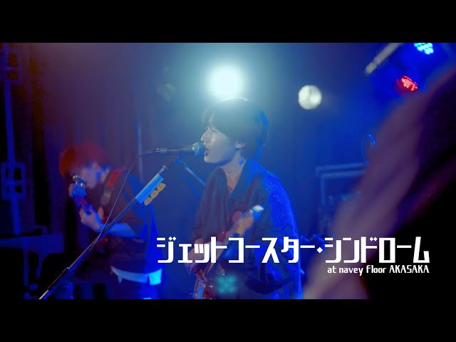 【LIVE映像】Slimy Morning 「ジェットコースター・シンドローム」（雲の流れ方 vol.2 at navey floor AKASAKA)