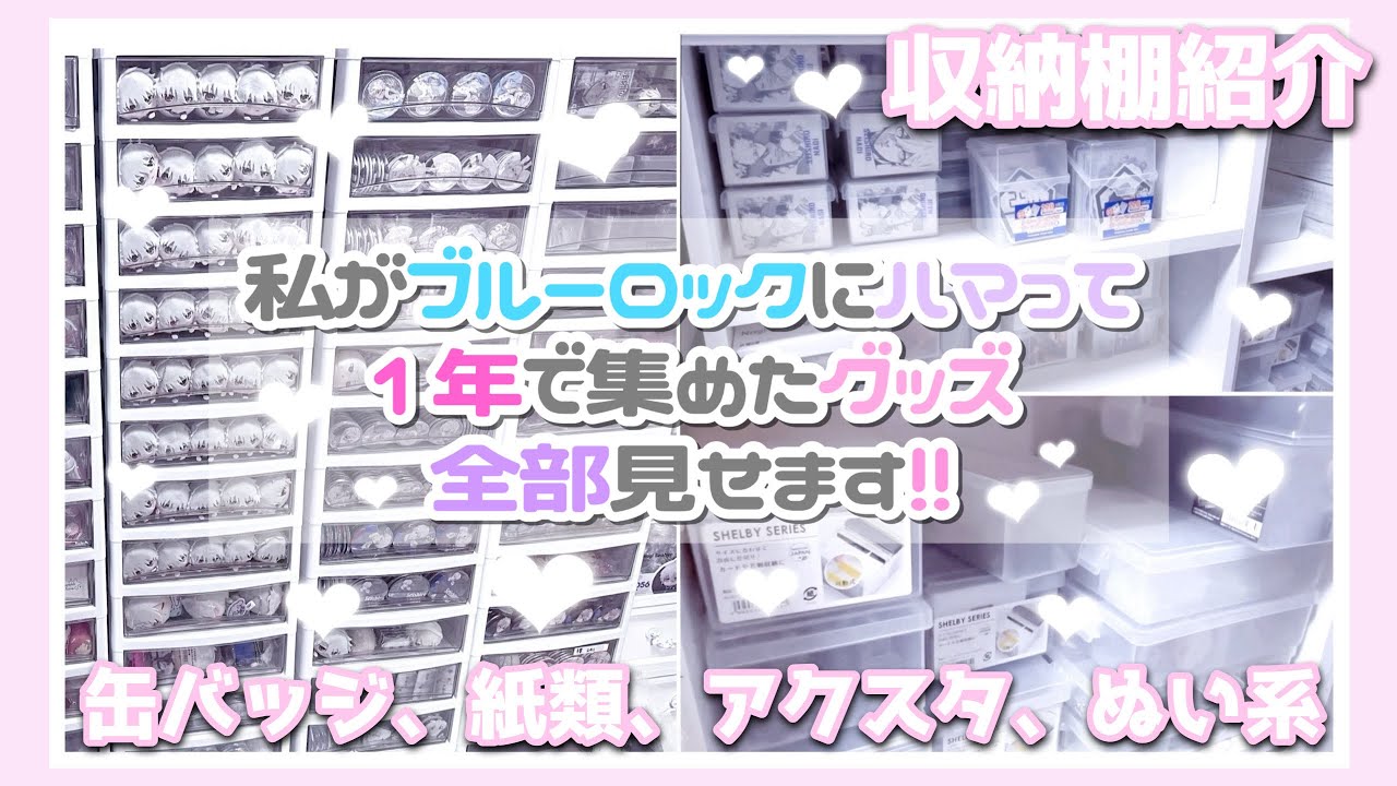 ブルーロック┊︎収納棚紹介🎀私がブルーロックにハマって1年で集めたグッズ全部見せます‼️💥