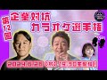 第１２回「企業対抗カラオケ選手権」〜歌でつながる日本の未来〜
