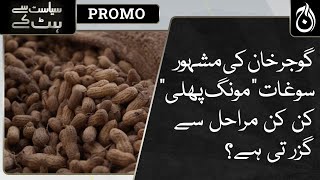 Gujar Khan&rsquo;s famous souvenir &ldquo;Peanut&rdquo; goes through which stages?| SSHK | Promo | Aaj News