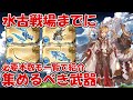 水古戦場までに通うおすすめマルチと武器優先度や必要本数を紹介(マグナ・神石)【グラブル】2022年6月版