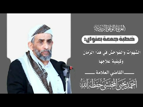 خطبة جمعة بعنوان{الشهوات والفواحش في هذا الزمان وكيفية علاجها} للقاضي العلامة أحمد المحبشي حفظه الله