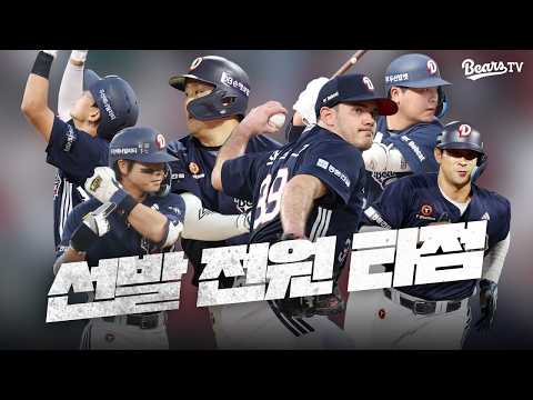💥선발 전원 안타 ➕ 선발 전원 타점 🟰 16득점🎉 [잠실직캠] (09.06)
