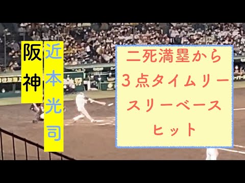 【阪神】二死満塁から近本のライトへの3点タイムリースリーベースヒット【近本光司】