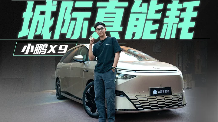 XPNG小鵬X9真正有參考意義的續航表現【大家車言論】 - 天天要聞